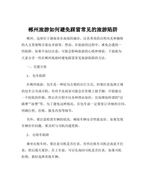 郴州旅游如何避免踩雷常见的旅游陷阱