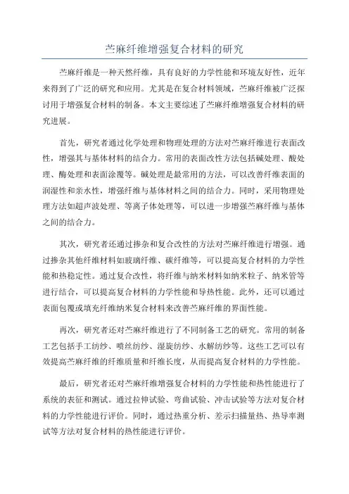 苎麻纤维增强复合材料的研究