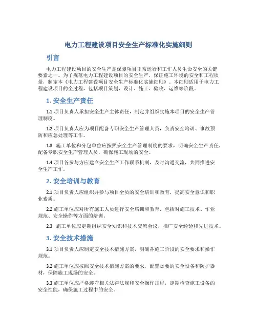 电力工程建设项目安全生产标准化实施细则