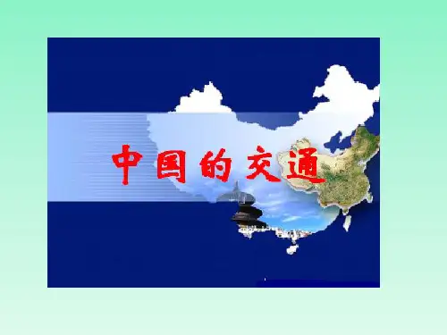八年级地理上册 交通运输第2课时课件 人教新课标版