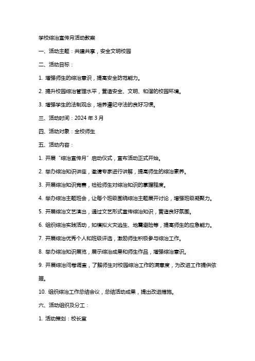 学校综治宣传月活动教案