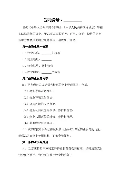 售楼部物业服务合同2024年