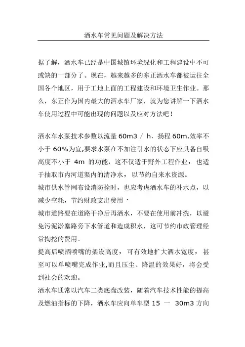 洒水车常见问题及解决方法