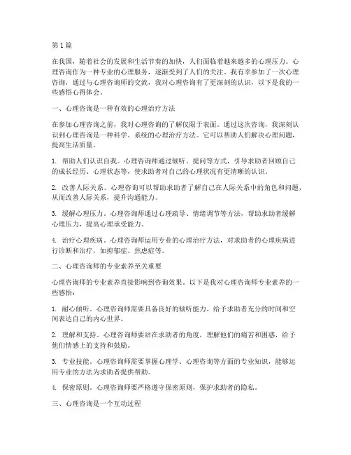 心理咨询感悟心得体会(3篇)