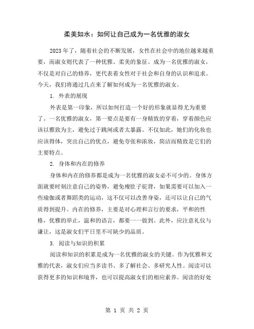 柔美如水：如何让自己成为一名优雅的淑女
