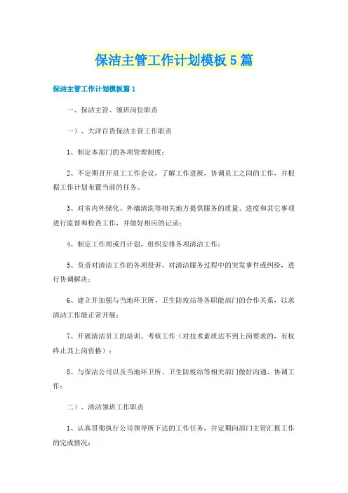 保洁主管工作计划模板5篇