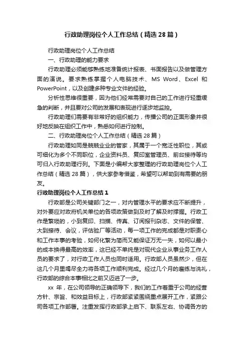 行政助理岗位个人工作总结（精选28篇）