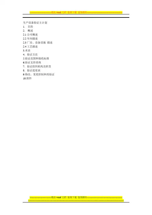 生产设备验证主计划