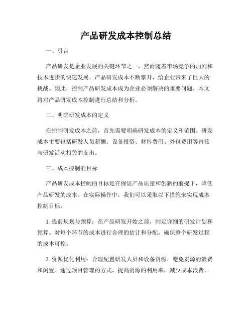 产品研发成本控制总结