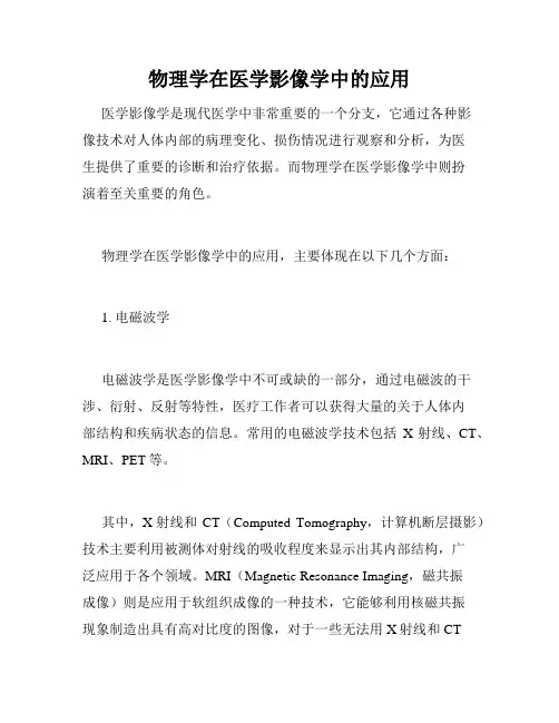 物理学在医学影像学中的应用