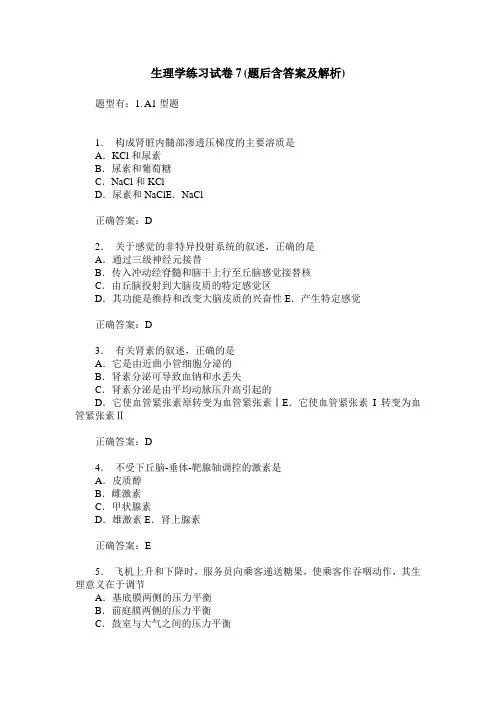 生理学练习试卷7(题后含答案及解析)_1