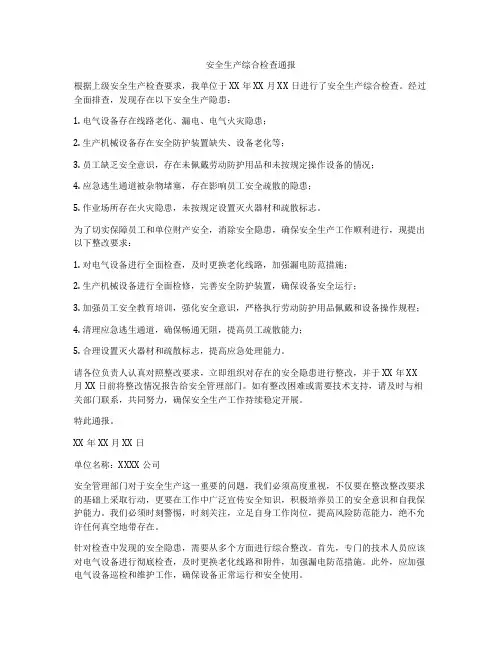 安全生产综合检查通报