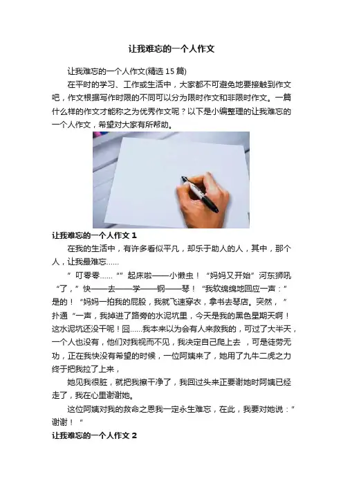让我难忘的一个人作文