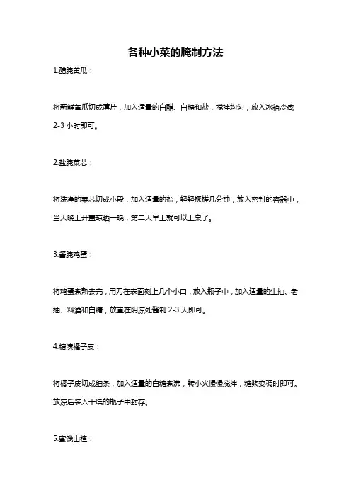 各种小菜的腌制方法