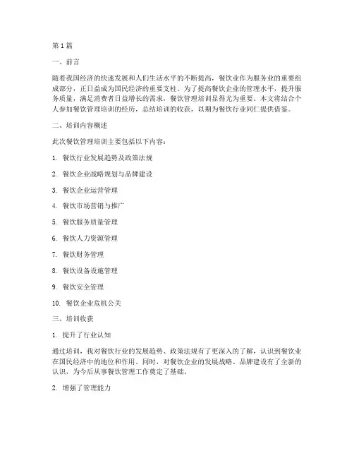 餐饮管理培训的收获(3篇)