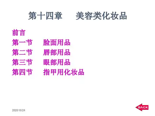 化妆品科学课件第十四章美容类化妆品