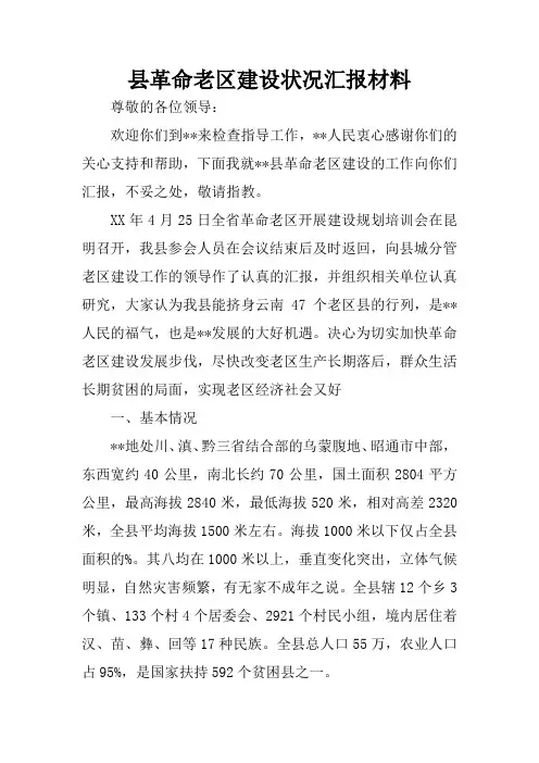 县革命老区建设状况汇报材料
