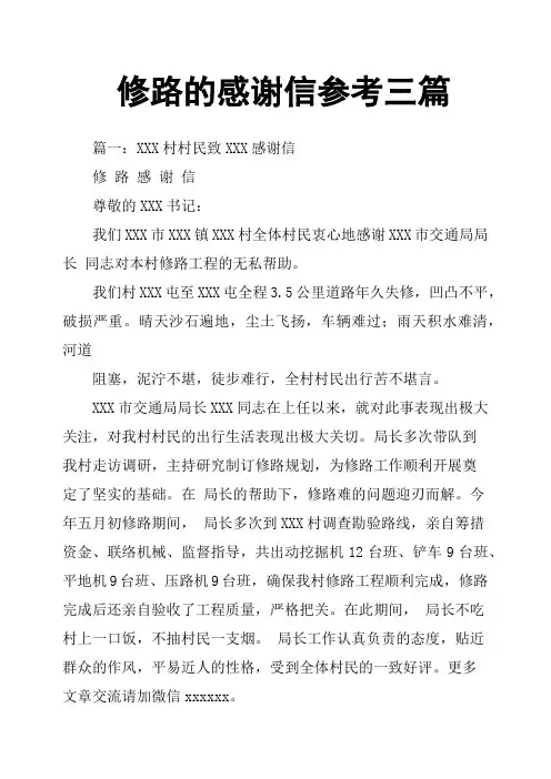 修路的感谢信参考三篇