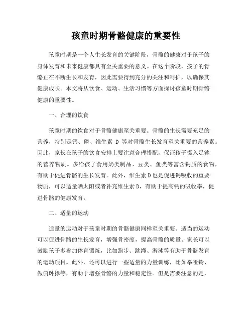 孩童时期骨骼健康的重要性