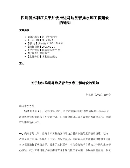 四川省水利厅关于加快推进马边县青龙水库工程建设的通知