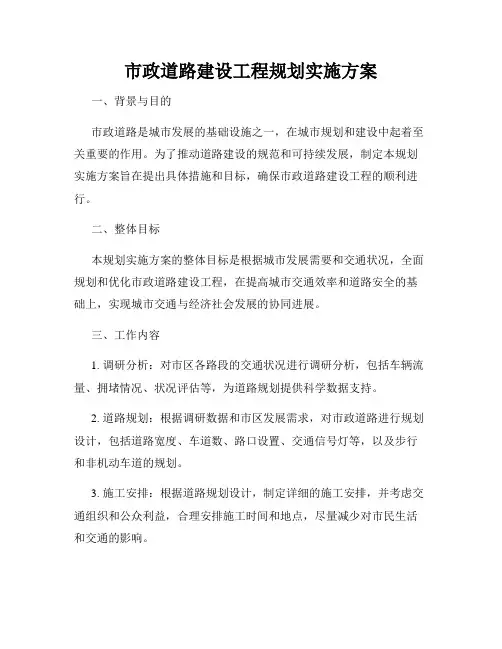 市政道路建设工程规划实施方案