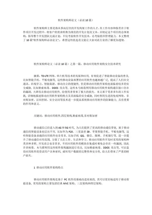 软件架构师论文(必读10篇)
