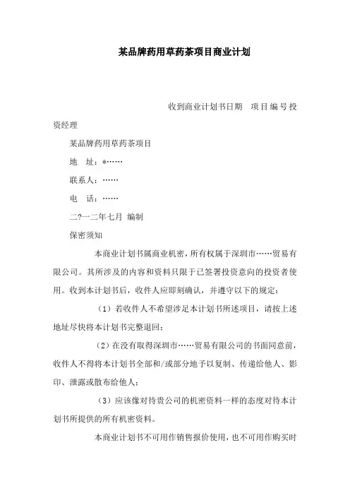 某品牌药用草药茶项目商业计划(可编辑)