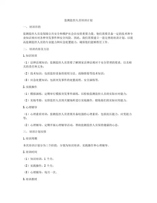 监测监控人员培训计划