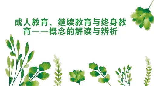 成人教育、继续教育与终身教育概念的解读与辨析