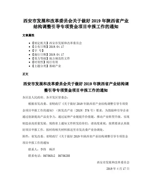 西安市发展和改革委员会关于做好2019年陕西省产业结构调整引导专项资金项目申报工作的通知