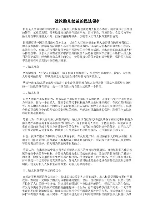 浅论胎儿权益的民法保护