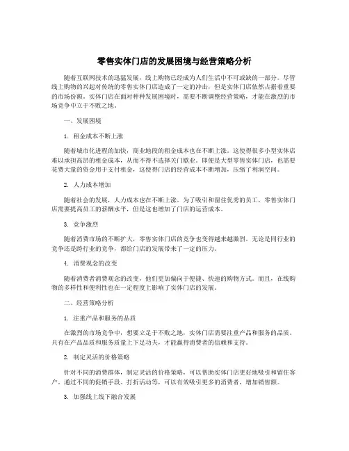 零售实体门店的发展困境与经营策略分析
