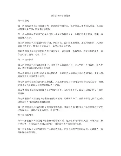 担保公司的管理制度