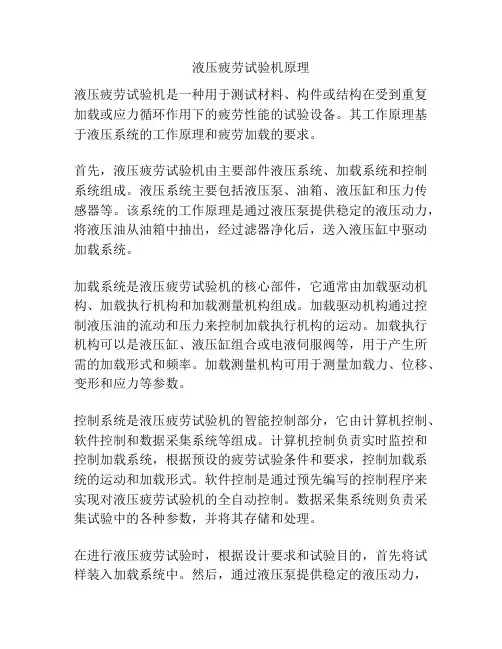 液压疲劳试验机原理