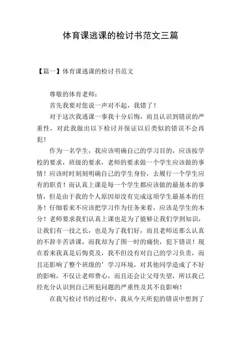 体育课逃课的检讨书范文三篇