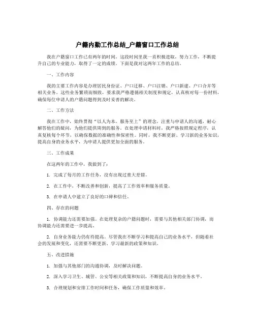 户籍内勤工作总结_户籍窗口工作总结