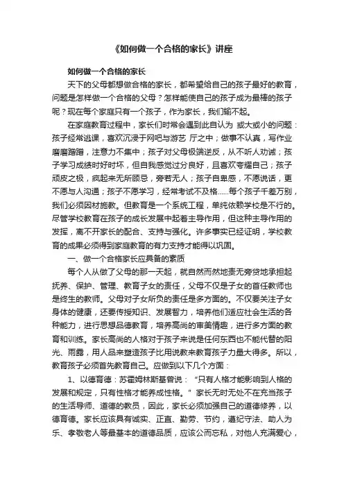 《如何做一个合格的家长》讲座