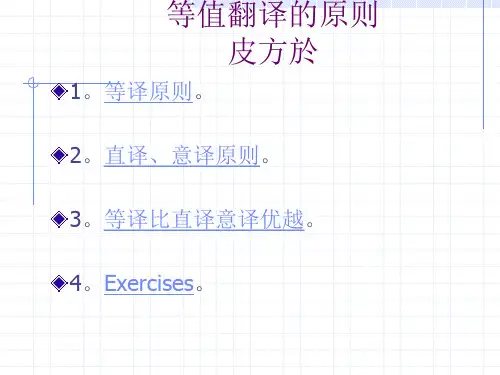等值翻译的原则