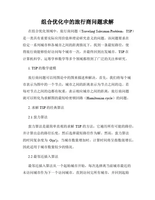 组合优化中的旅行商问题求解