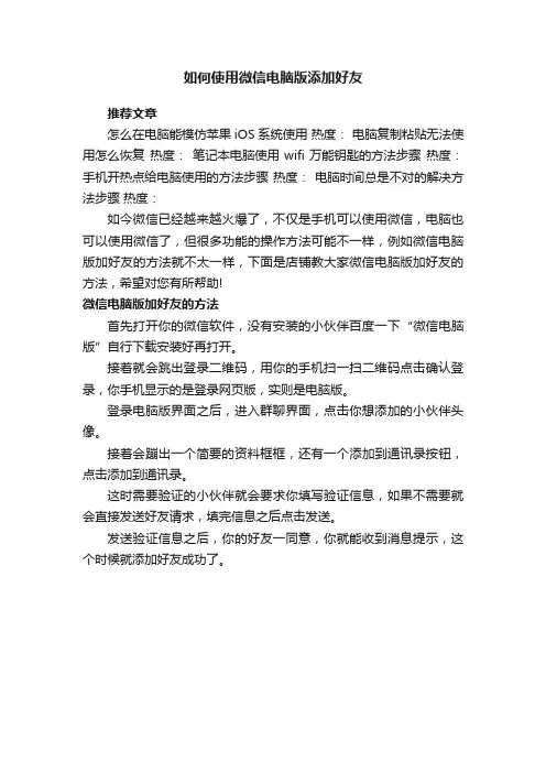 如何使用微信电脑版添加好友