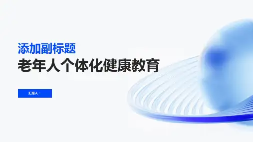 老年人个体化健康教育