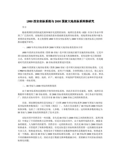 1980西安坐标系统与2000国家大地坐标系转换研究