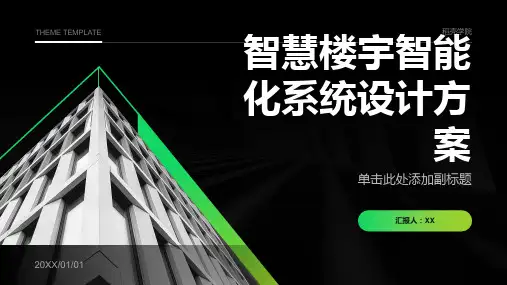 智慧楼宇智能化系统设计方案 智慧大楼智能化系统设计方案