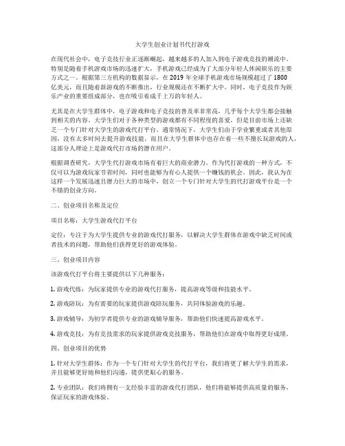 大学生创业计划书代打游戏