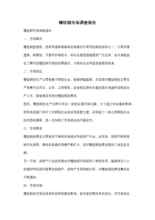 螺纹钢市场调查报告