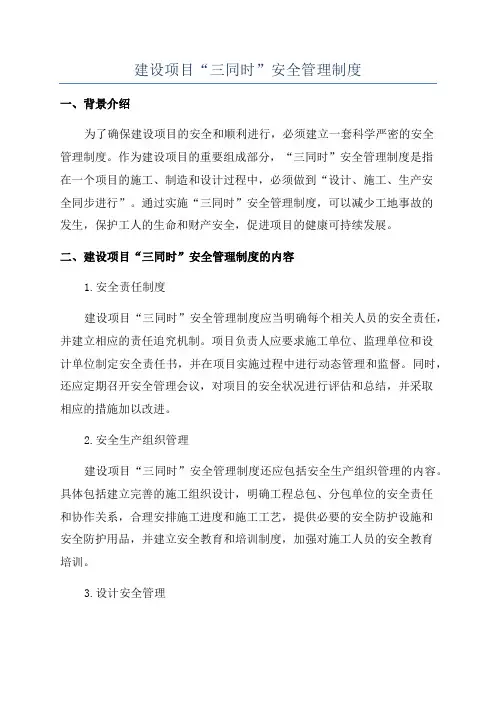 建设项目“三同时”安全管理制度