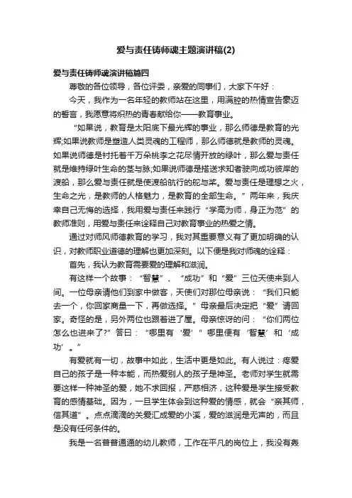 爱与责任铸师魂主题演讲稿（2）