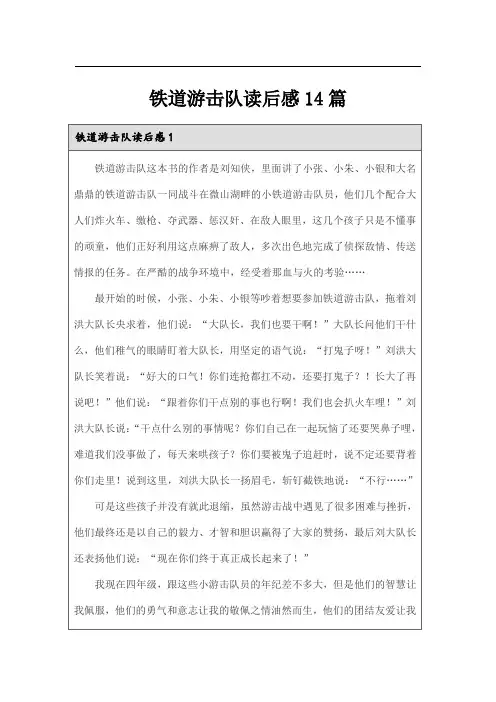 (实用模板)铁道游击队读后感14篇
