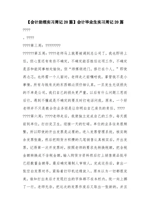 【会计助理实习周记20篇】会计毕业生实习周记20篇