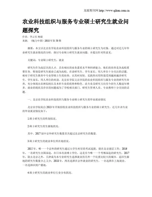 农业科技组织与服务专业硕士研究生就业问题探究